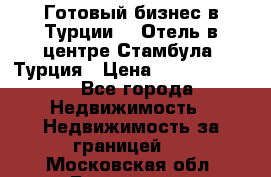 Готовый бизнес в Турции.   Отель в центре Стамбула, Турция › Цена ­ 165 000 000 - Все города Недвижимость » Недвижимость за границей   . Московская обл.,Бронницы г.